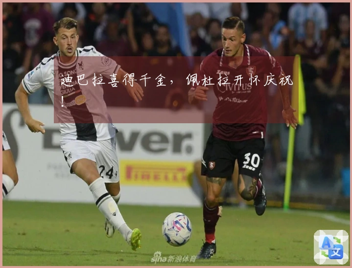 迪巴拉喜得千金，佩杜拉开怀庆祝！