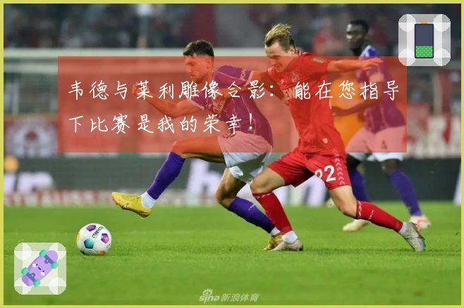 韦德与莱利雕像合影：能在您指导下比赛是我的荣幸！