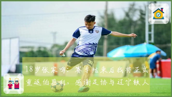 18岁张家鸣：赛季结束后我将正式重返伯恩利，感谢足协与辽宁铁人