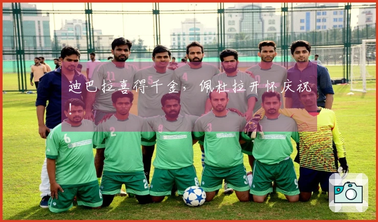 迪巴拉喜得千金，佩杜拉开怀庆祝！