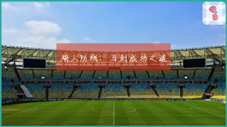 湖人防线；马刺成功之道