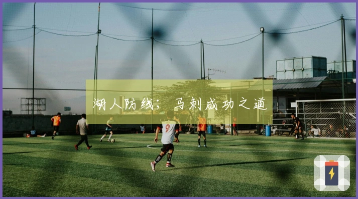 湖人防线；马刺成功之道