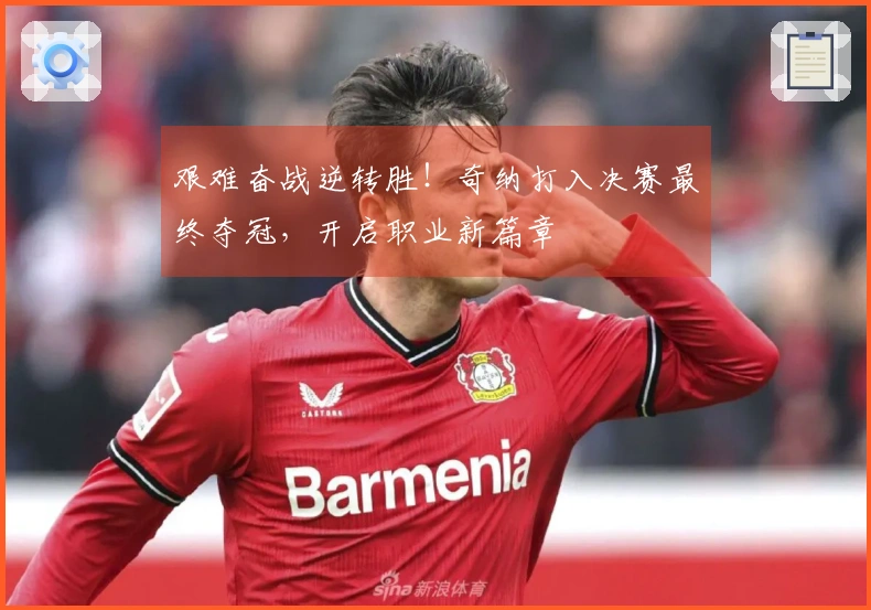 艰难奋战逆转胜！奇纳打入决赛最终夺冠，开启职业新篇章