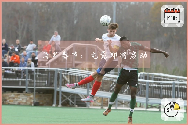 马年春节，电影即将启动
