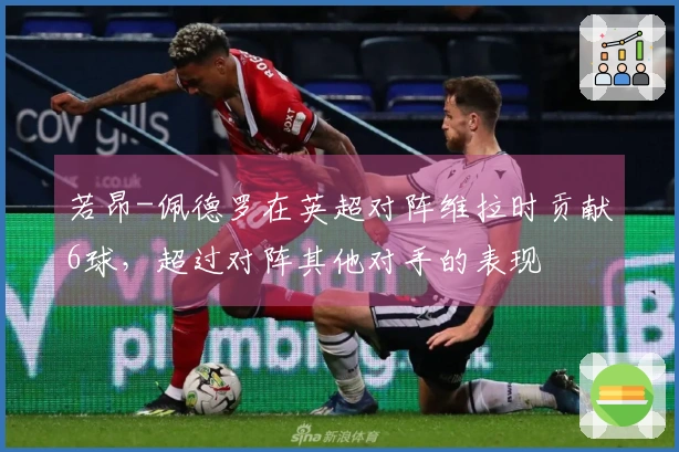 若昂-佩德罗在英超对阵维拉时贡献6球，超过对阵其他对手的表现
