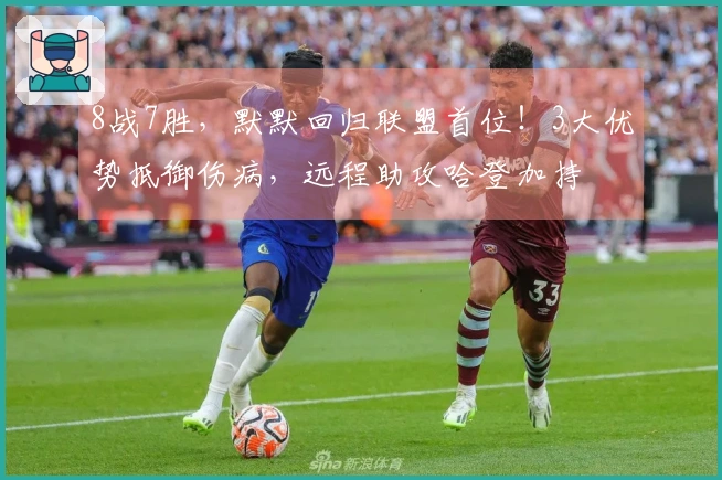 8战7胜，默默回归联盟首位！3大优势抵御伤病，远程助攻哈登加持